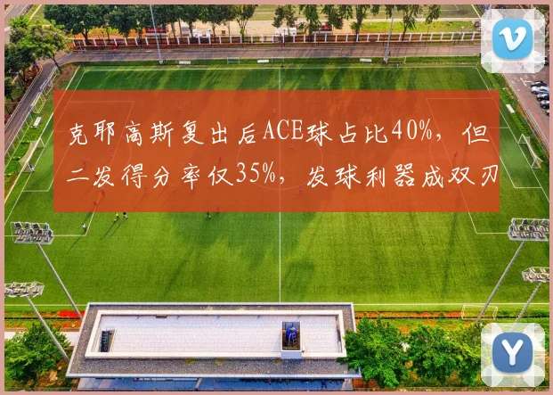 克耶高斯复出后ACE球占比40%，但二发得分率仅35%，发球利器成双刃剑