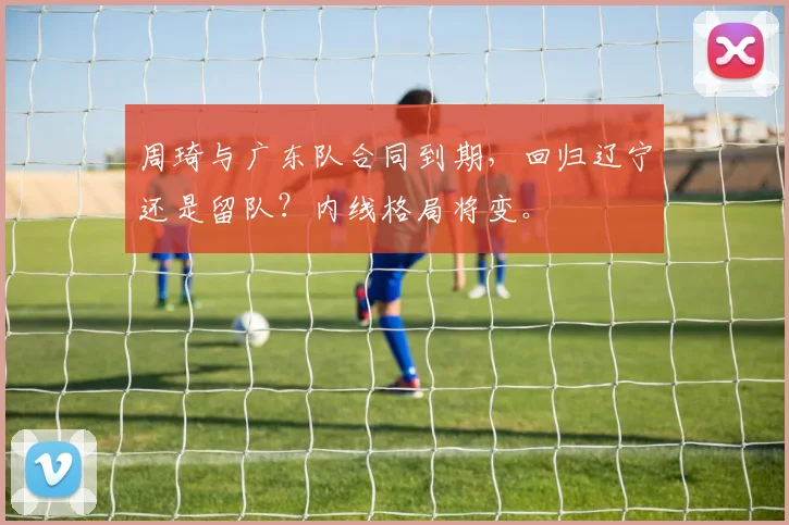 周琦与广东队合同到期，回归辽宁还是留队？内线格局将变。